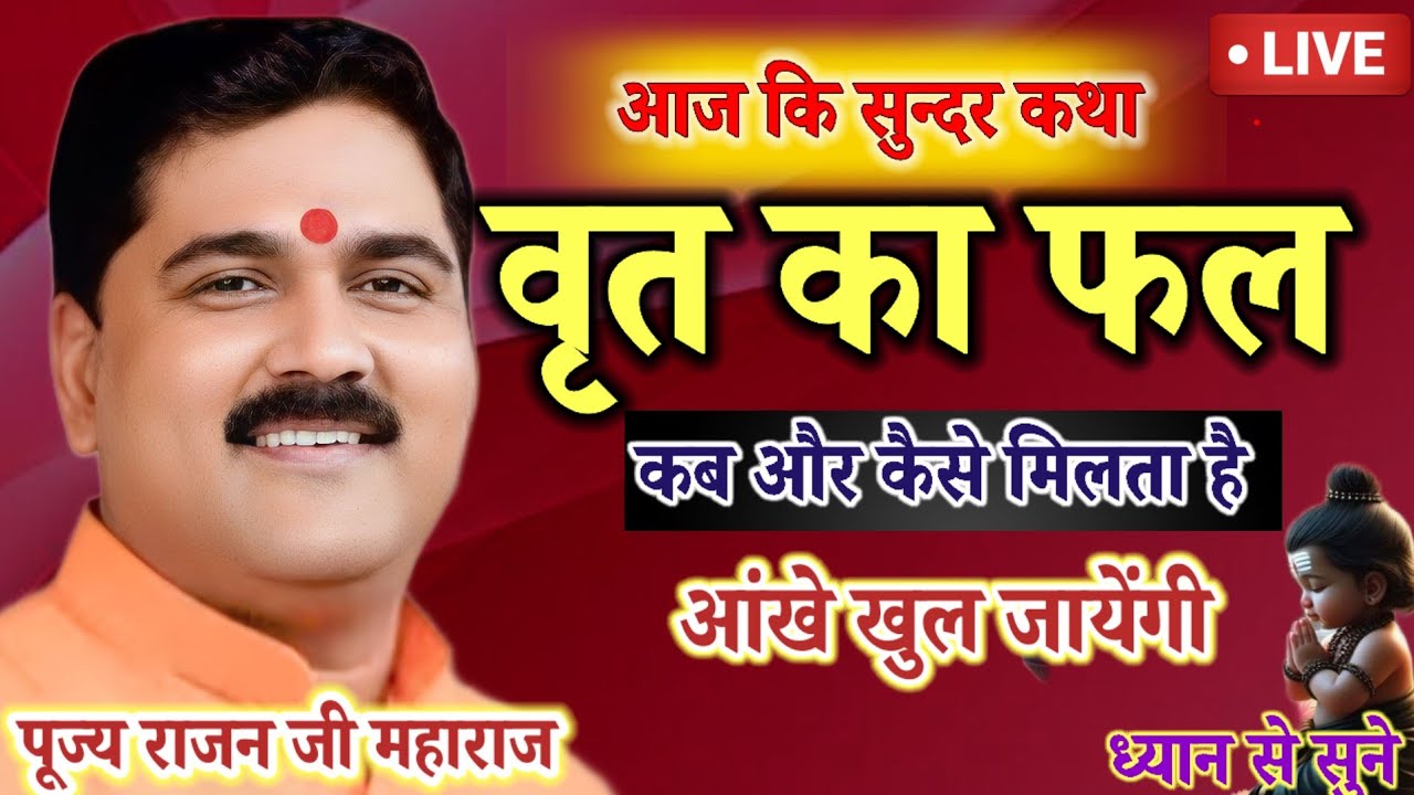 💥आज की सुंदर कथा व्रत का फल कब और कैसे मिलता है आंखें खुल जाएगी ध्यान से सुने#rajan#katha#official#💥