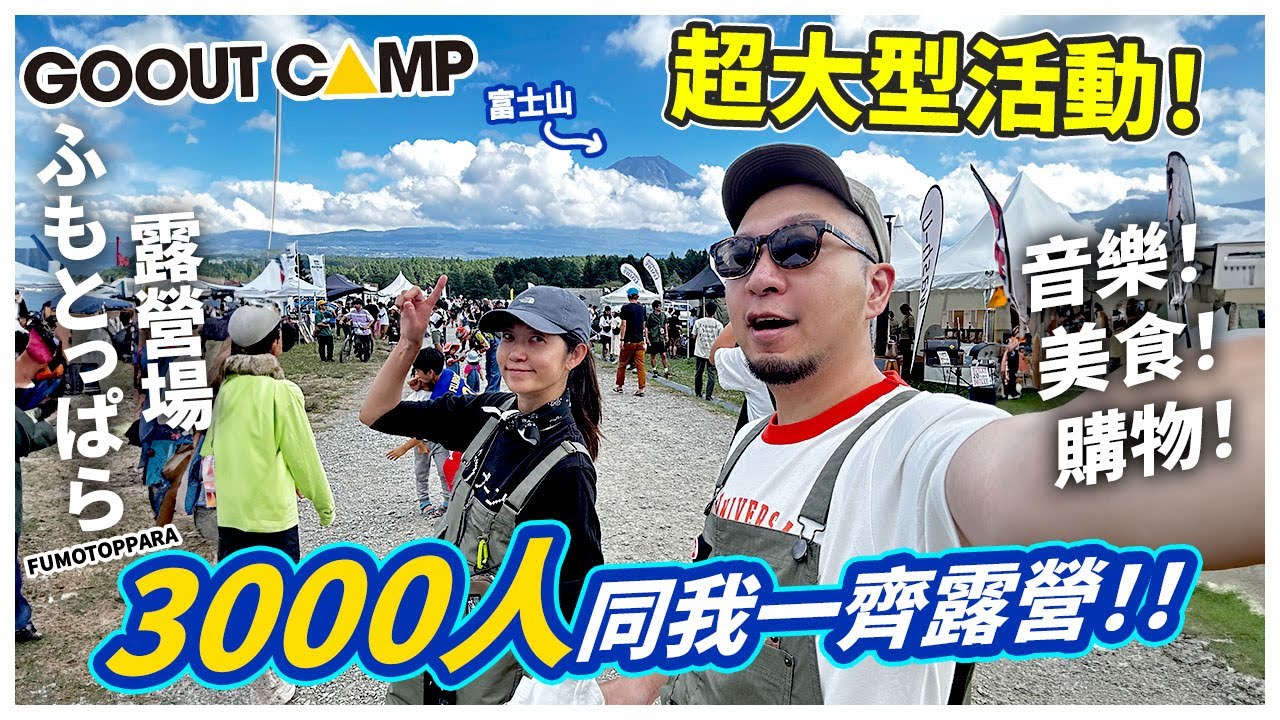 3000人一齊露營⛺️？！日本雜誌舉辦大型露營音樂祭典「Go Out Camp」🔥！