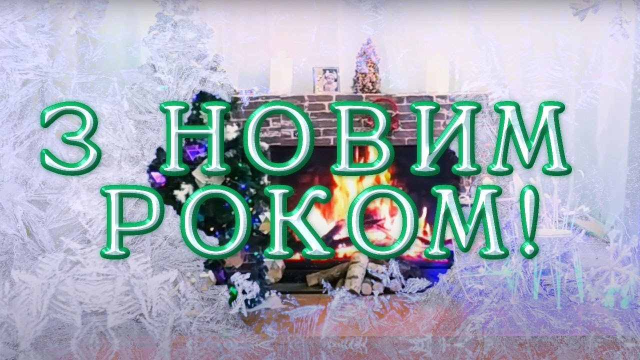 Свято зустрічі Нового року 2025