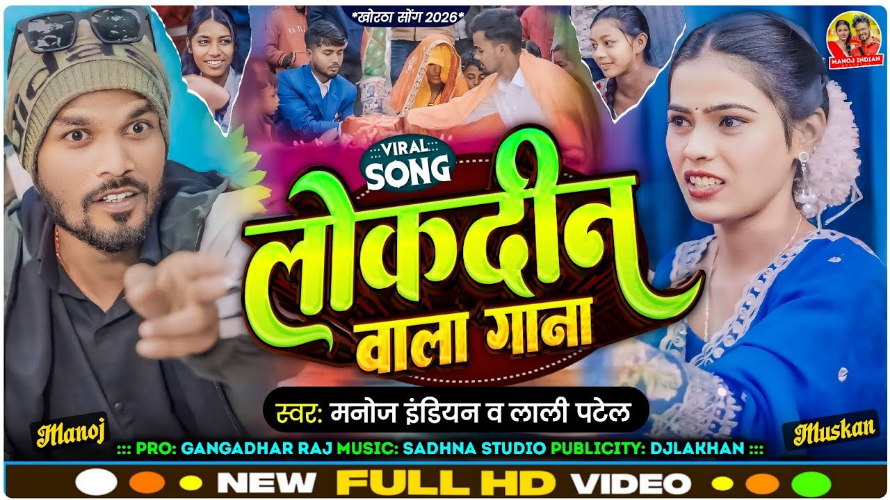 #Video- लोकदीन वाला गाना-| Lokdin Wala Gaana | #Manoj Indian Muskan #Lali Patel #Khortha song 2026 