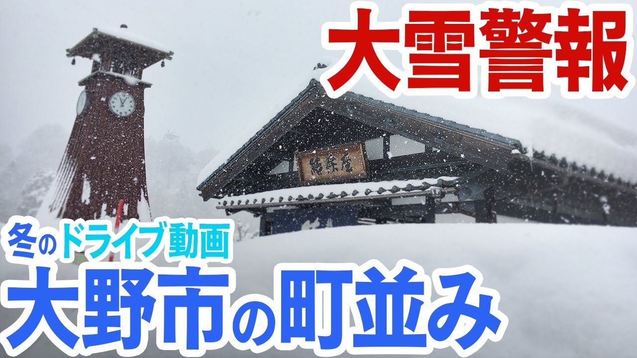 【大雪警報】冬の大野市をドライブ 大雪に包まれる大野市の町並みと雪景色