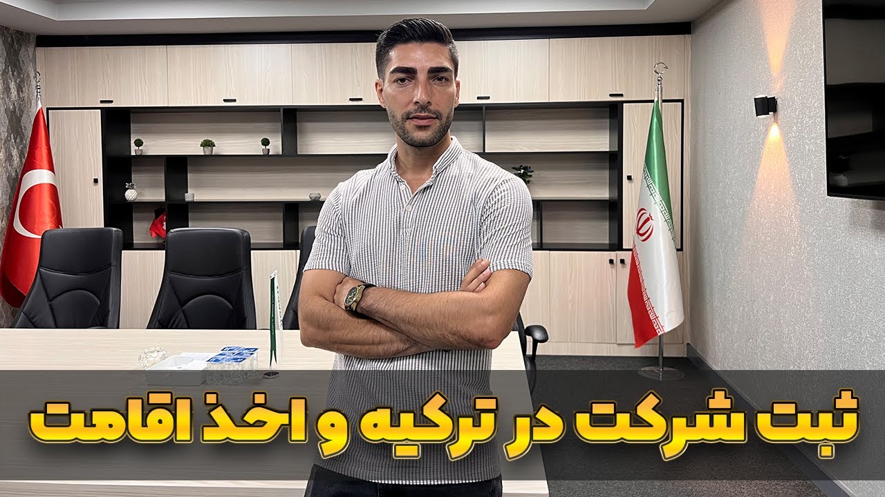 قوانین ثبت شرکت در کشور ترکیه و اخذ اقامت یا اجازه کاربا ثبت شرکت در ترکیه