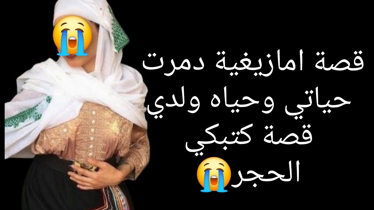 قصة امازيغية دمرت حياتي وحياة😱 ولدي قصة كتبكي الحجر