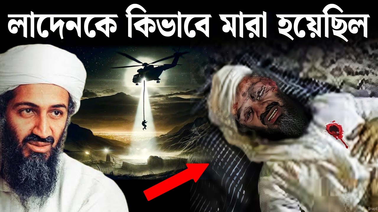 ওসামা বিন লাদেনের শেষ পরিণতি ! Last few minutes of Osama Bin Laden, Bengal Empire