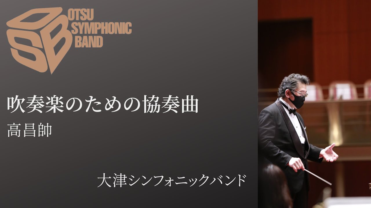 吹奏楽のための協奏曲　作曲・指揮 : 高昌帥