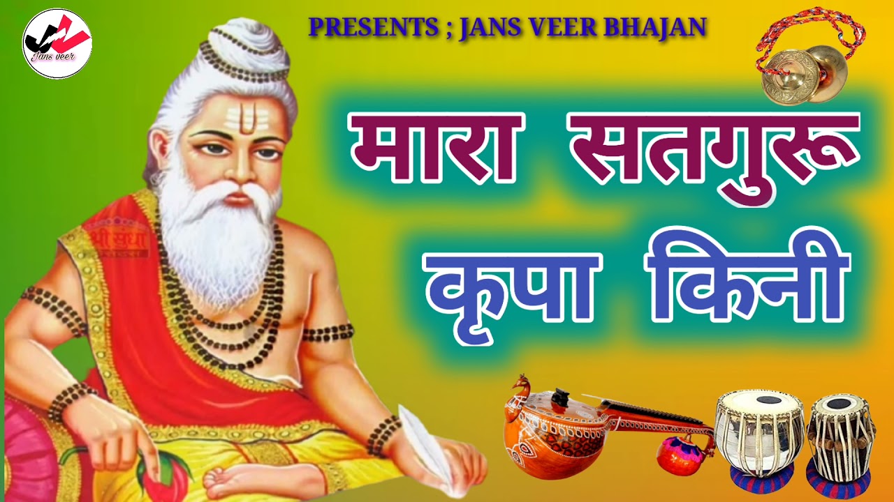 मारा सतगुरु कृपा किनी | मारवाड़ी दैशी भजन राजस्थानी विणा भजन | marvadi desi bhajan rajsthani vina bh