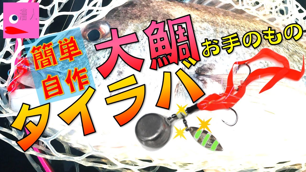【コギラバ作り方】師匠の自作タイラバを弄って、ブレード付きタイラバにしてみました