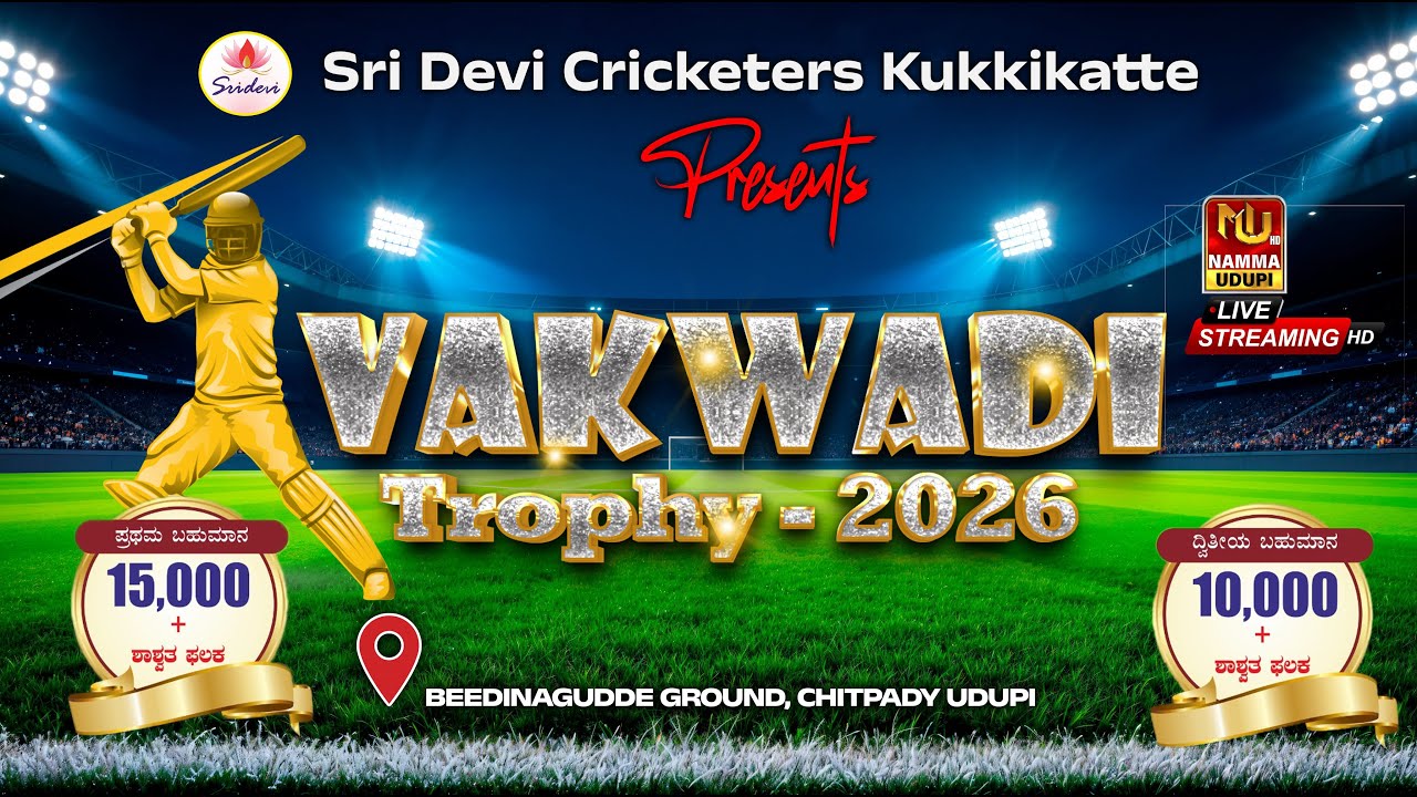CRICKET MATCH | VAKWADI TROPHY 2026 | SRI DEVI CRICKETERS KUKKIKATTE, UDUPI PRESENTS | LIVE