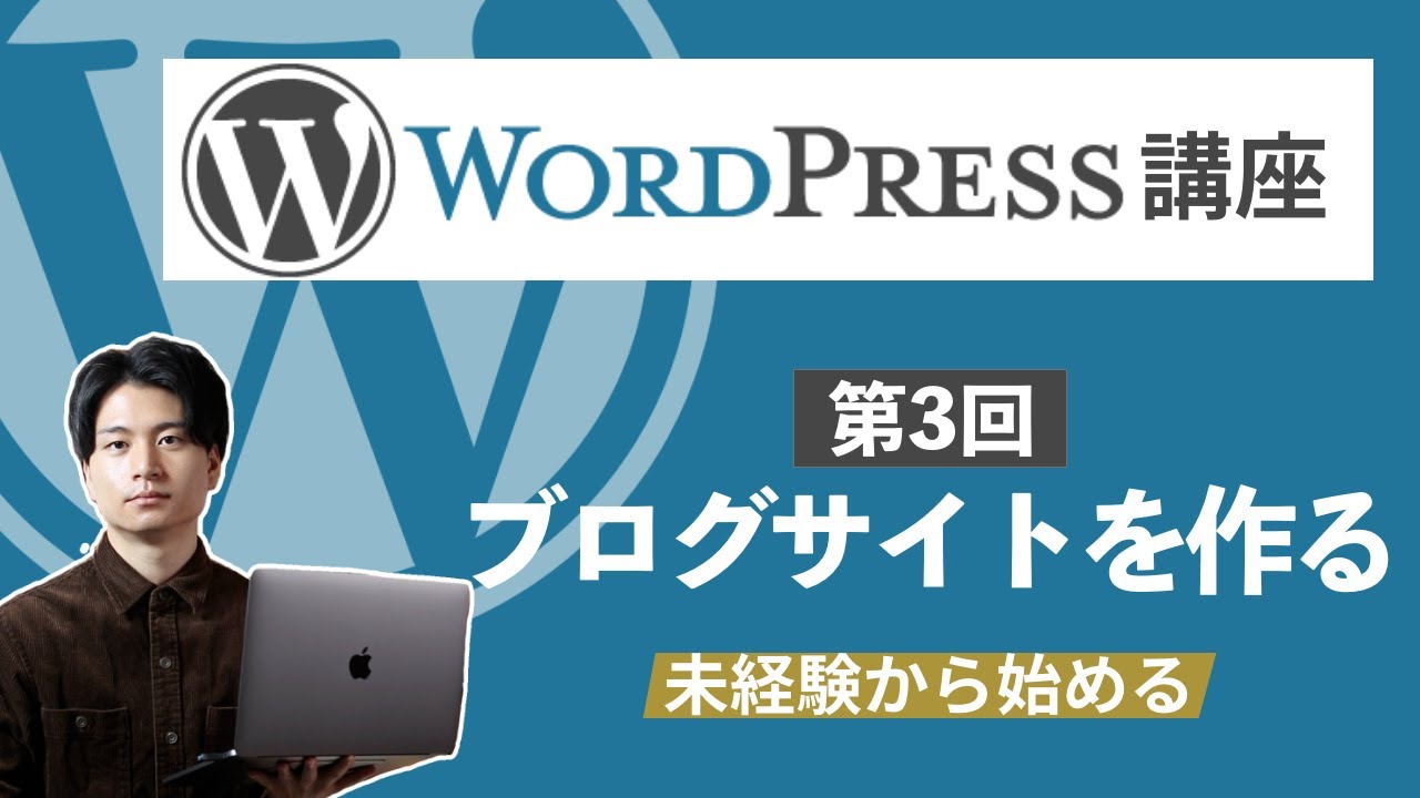 【未経験から始めるWordPress講座#3】ブログサイトを作ってみよう！【WPブロガー・エンジニアが教える】
