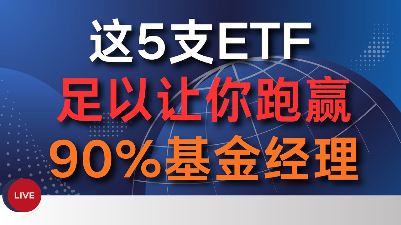 2026年只要拿住这5只ETF，然后躺平，年底跑赢90%基金经理。2026终极懒人投资法，从10万到100万，美股顶级ETF组合策略，普通人逆袭必看。