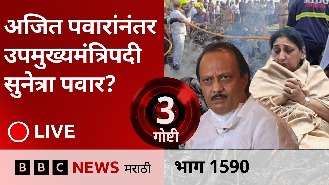 LIVE : अजित पवारांनंतर उपमुख्यमंत्रिपदी सुनेत्रा पवार? | Sunetra Pawar | Ajit Pawar