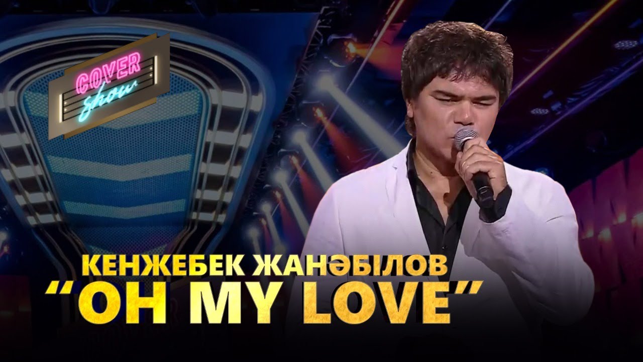 Кенжебек Жанәбілов &mdash; &laquo;Oh my love&raquo; / COVER SHOW / КАВЕР ШОУ