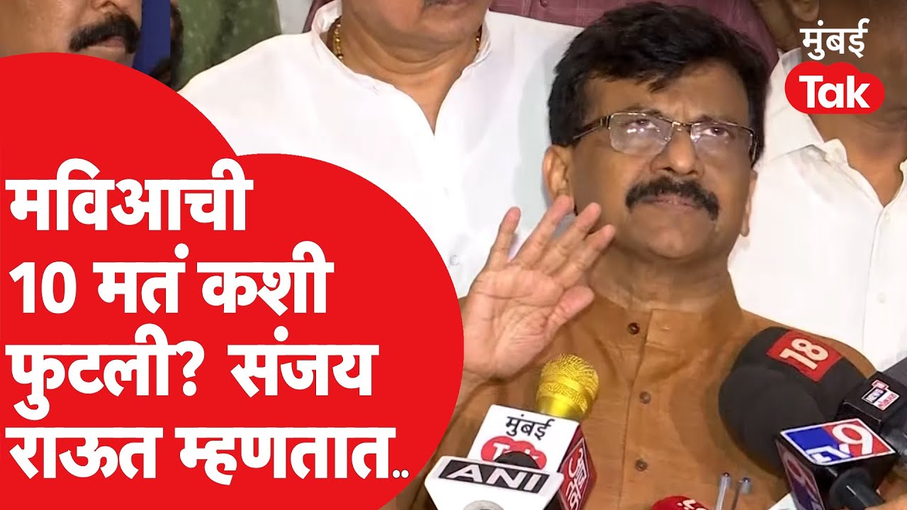 Sanjay Raut on Rajya Sabha Election Results : मविआची १० मतं कुठे फुटली?| Devendra Fadnavis| Shivsena