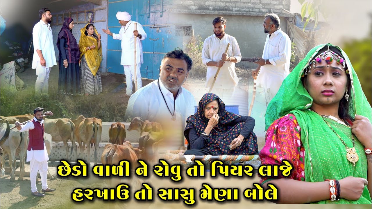 છેડો વાળીને રોવુ તો પિયરલાજેહરખાઉતોસાસુમેણાબોલે ChedoValiNeRovuTo PiyarLajeHarkhavuToSasu Mena Bole