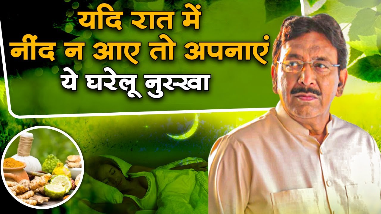 यदि रात में नींद न आए तो अपनाएं ये घरेलू नुस्खा | Hakim Suleman Khan | Sadhna TV