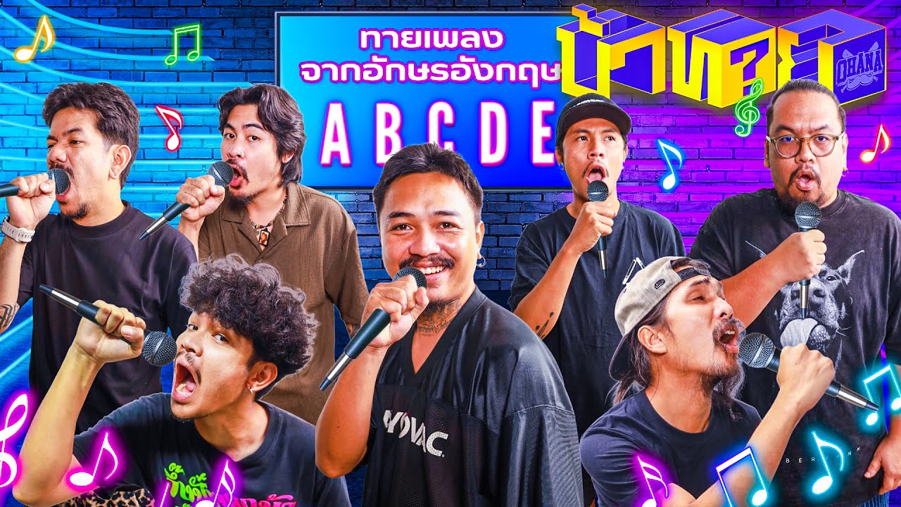OHANA บ้าทาย EP.125 : แทนเนื้อเพลงด้วยอักษรภาษาอังกฤษ