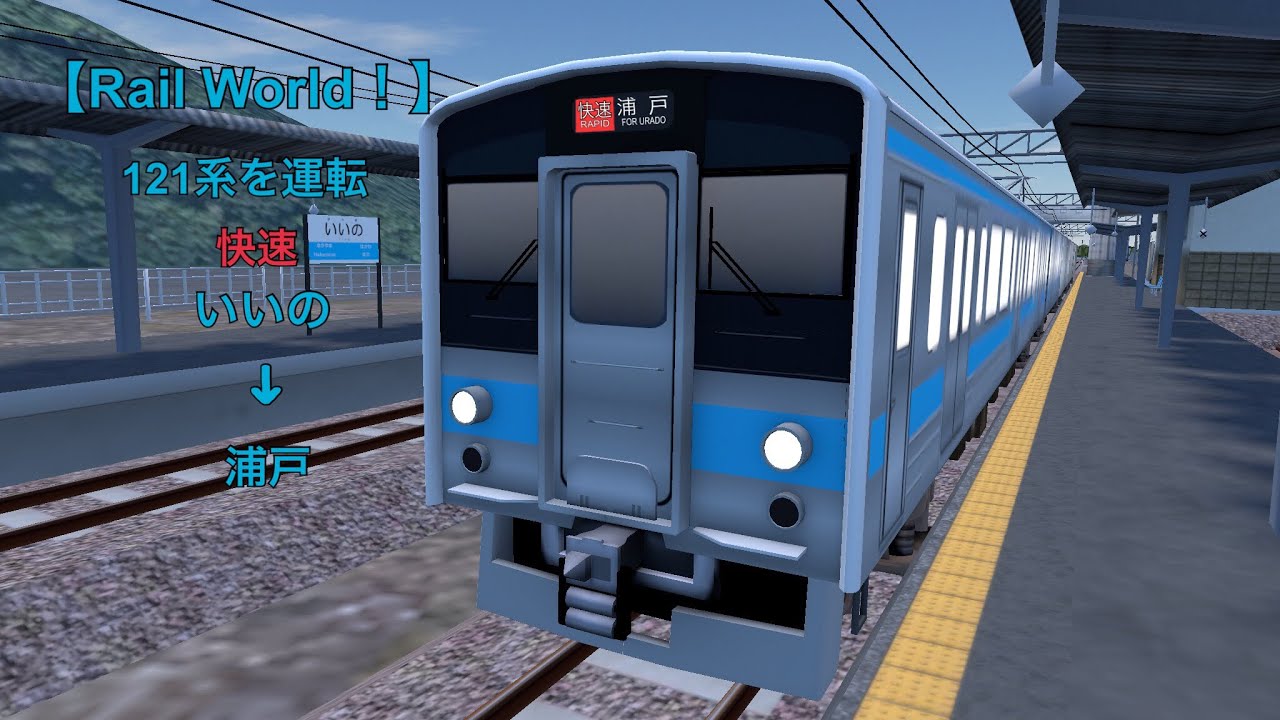 【Rail World！】四島鉄道121系 5330M列車 快速 いいの→浦戸