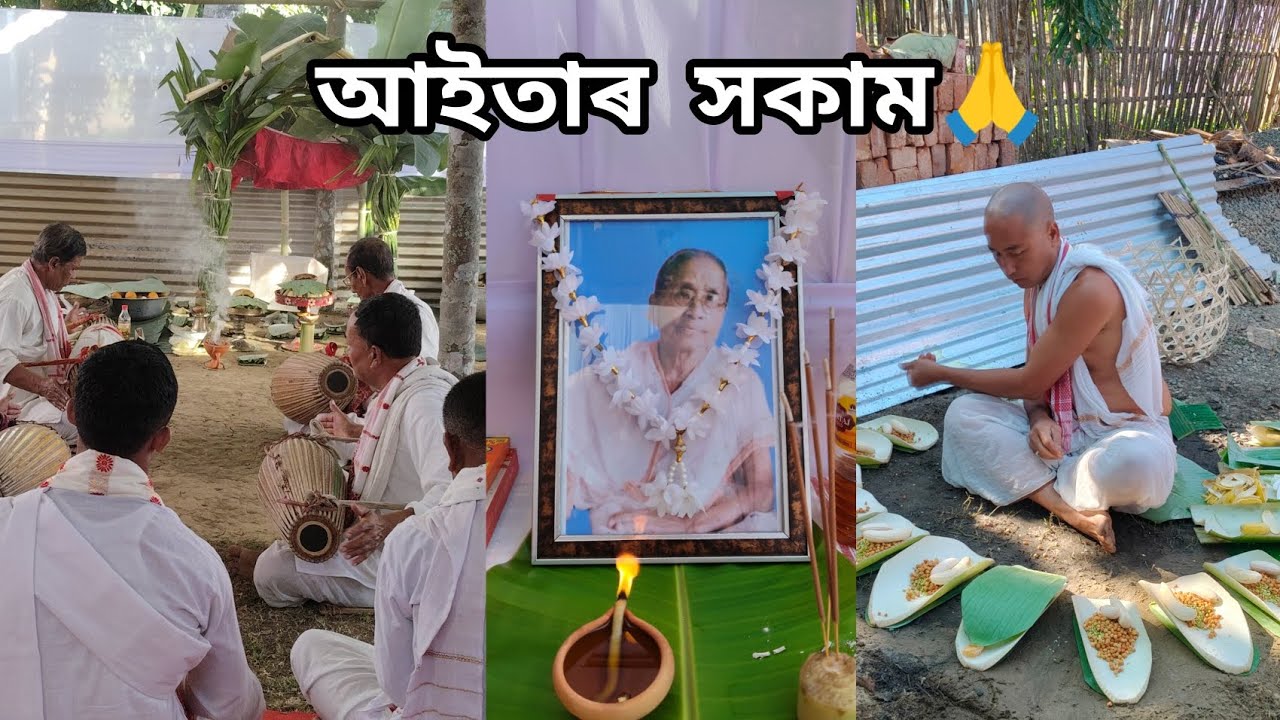 আইতাৰ সকাম🙏
