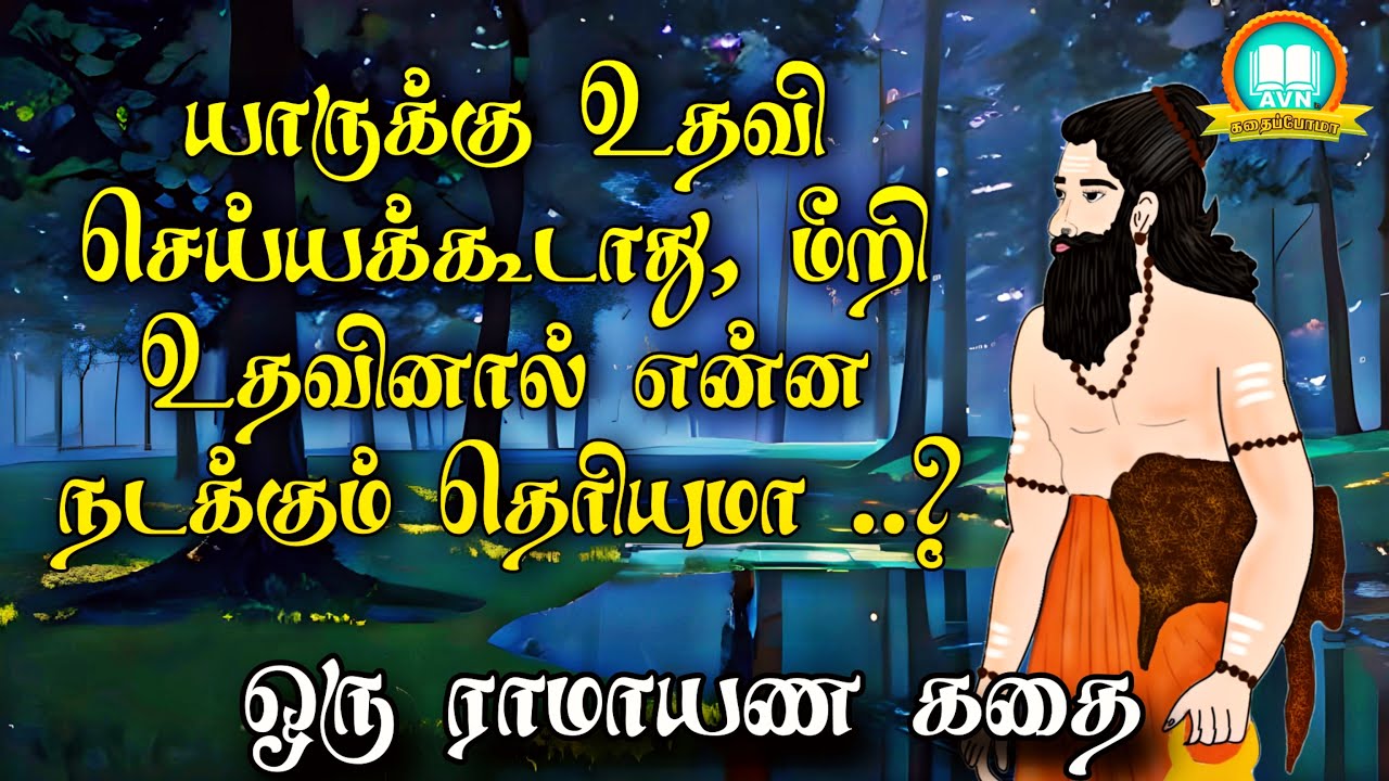 யாருக்கு உதவி செய்யக்கூடாது? - Ramayanam story in tamil - AVN in kadhaippoma - agaligai story tamil