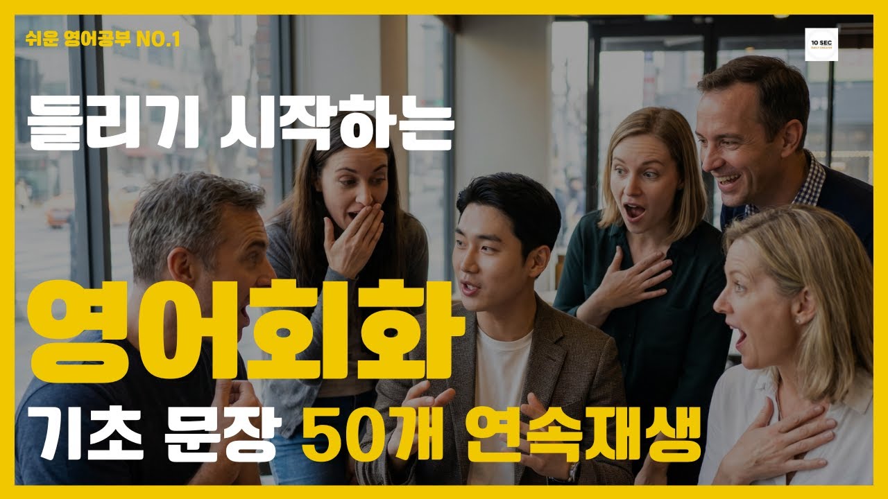 [영어회화 기초 문장] 들리기 시작하는 영어회화, 기초 문장 50개 연속재생 | 영어회화 | 영어표현 | 영어학습 | 원어민회화 | 기초영어