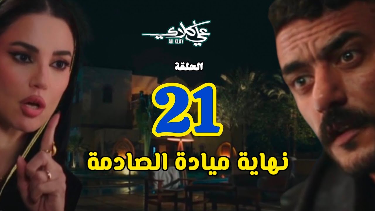 مسلسل علي كلاي حلقة 21 🔥 نهاية ميادة الصادمة بعد الجواز! ولغز علي وسيف اللي كسر قلبها 😱 