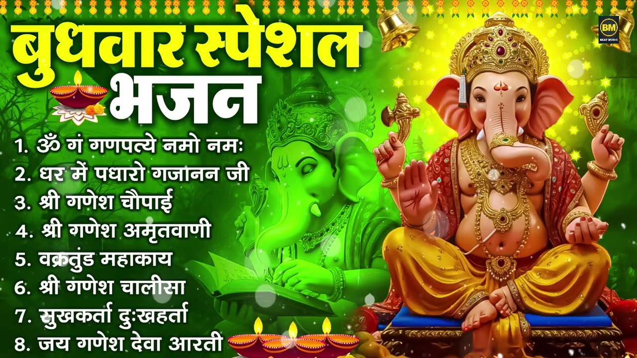 बुधवार भक्ति भजन : ॐ गं गणपतये नमो नमः, सुखकर्ता दुखहर्ता, गणेश अमृतवाणी, श्री गणेश चालीसा व आरती