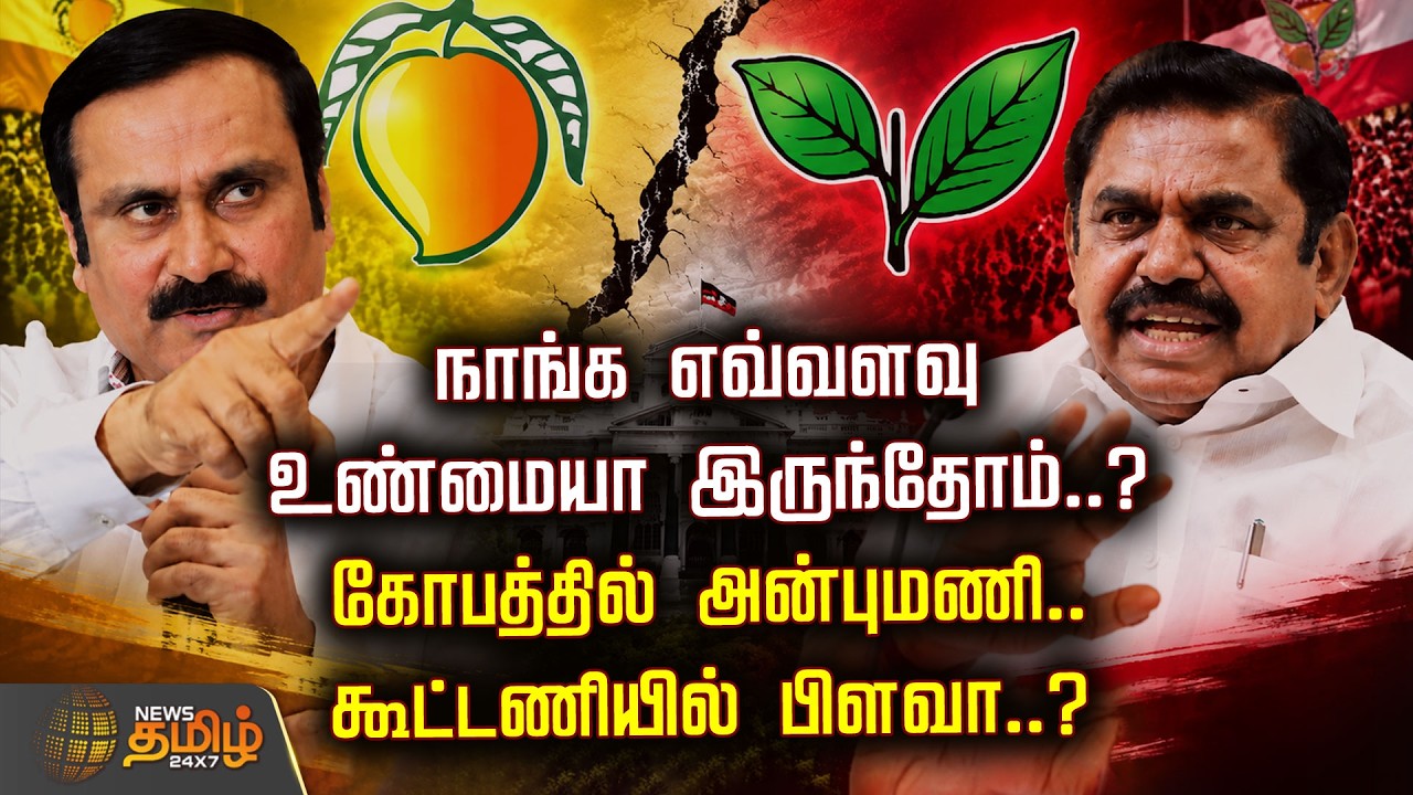 PMK vs ADMK | நாங்க எவ்வளவு உண்மையா இருந்தோம்..?அதிமுக ஏனோதானோவென இருப்பதா..? கோபத்தில் அன்புமணி..
