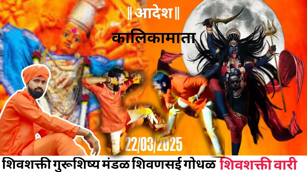 || शिव शक्ती गुरू शिष मंडळ वारी || शिवणसई वसई गोंधळ || 