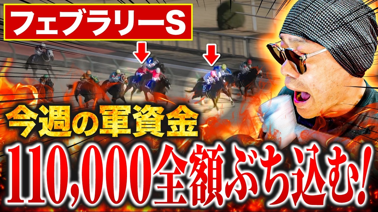 【フェブラリーS 2026】ギャンブルで生活する男が生活費11万全てを1レースに賭けて大勝負した結果【競馬・結果・馬券・コスタノヴァ】