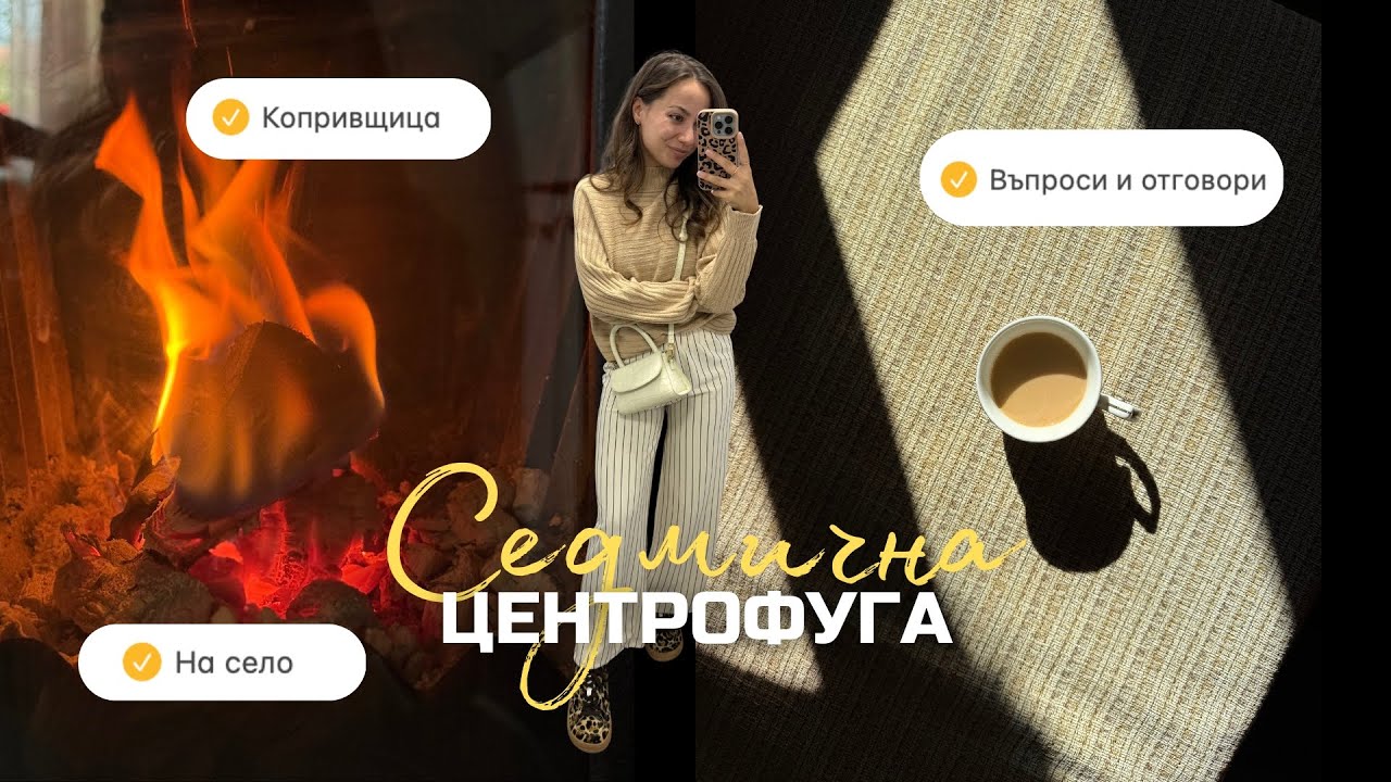 Копривщица, На Село, Отговарям на Вашите Въпроси | Седмична Центрофуга Еп. 2