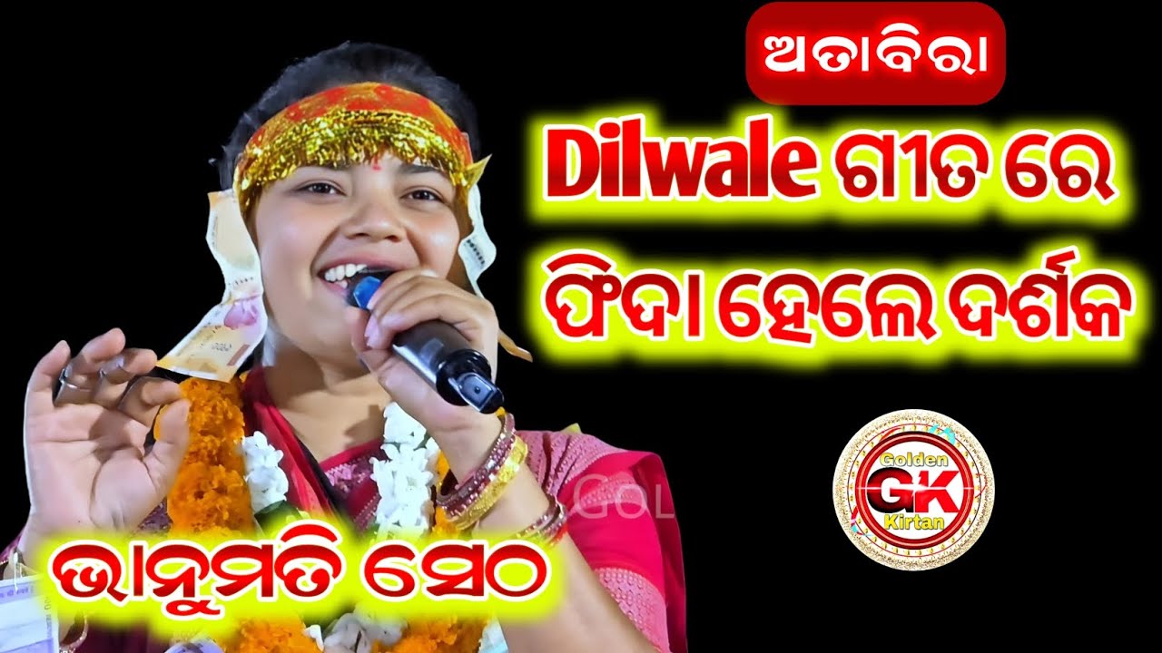Dilwale ଗୀତ ରେ ଫିଦା ହେଲେ ଦର୍ଶକ || Bhanumati Seth Kirtan At - Attabira 