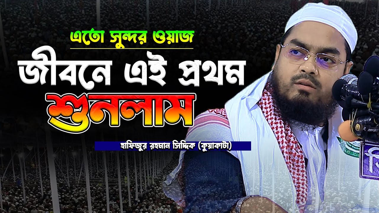 এতো সুন্দর ওয়াজ জীবনে এই প্রথম শুনলাম।।হাফিজুর রহমান সিদ্দিকী।। Hafizur rahman siddiki kuakata