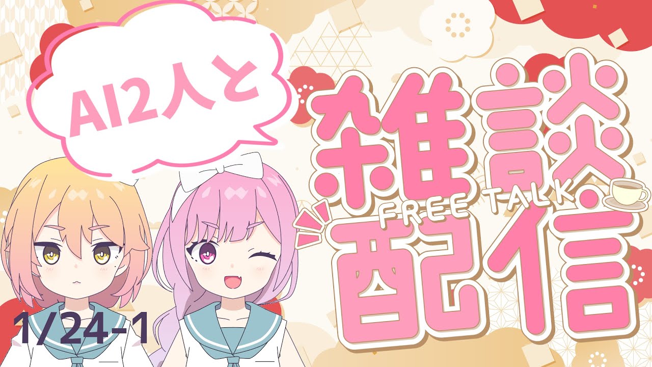 AIによる作業用雑談！【AI VTuber】1/24-1