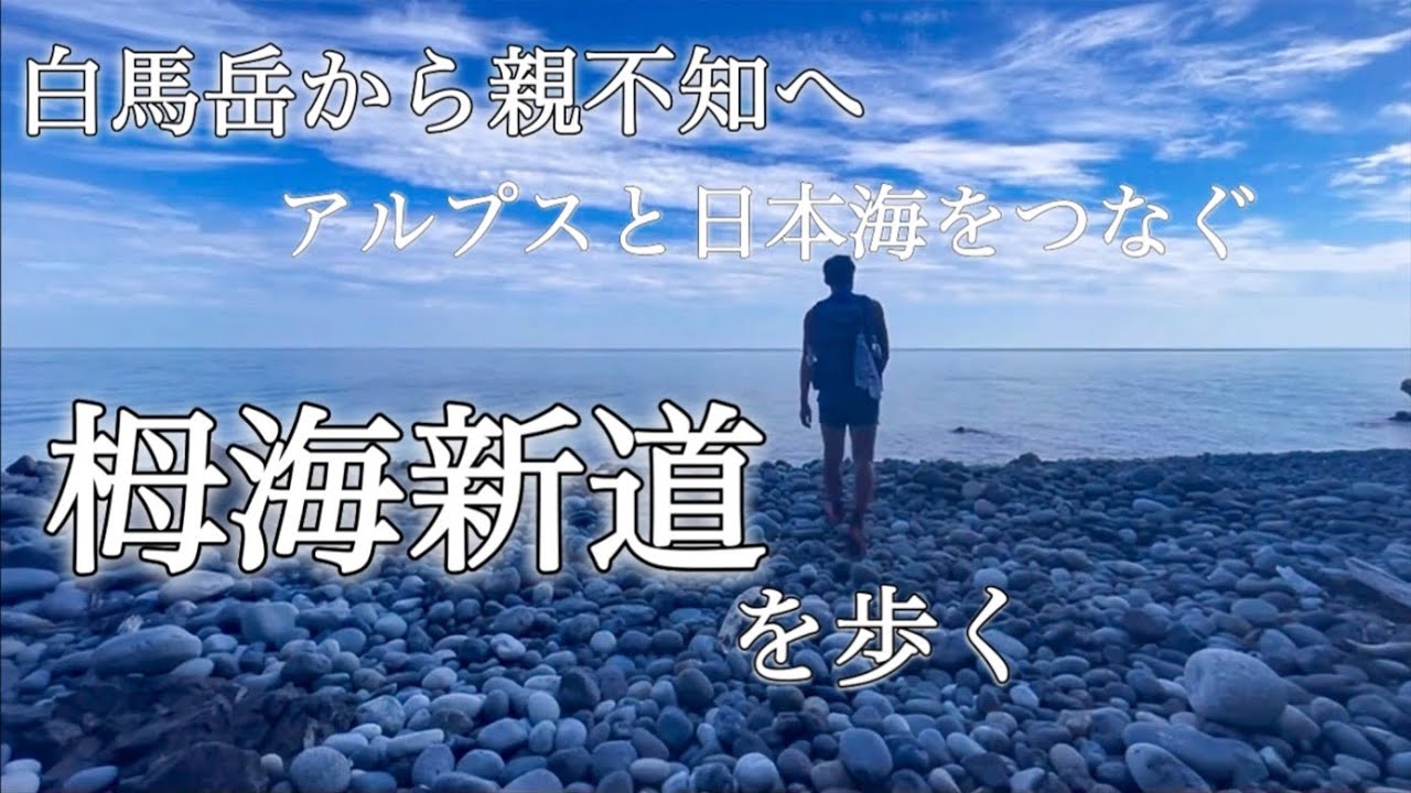 【栂海新道】吹上のコル-親不知｜北アルプスと日本海をつなぐ道｜サワガニ山・栂海山荘・白鳥小屋を経由し親不知へ｜35℃の下界へ