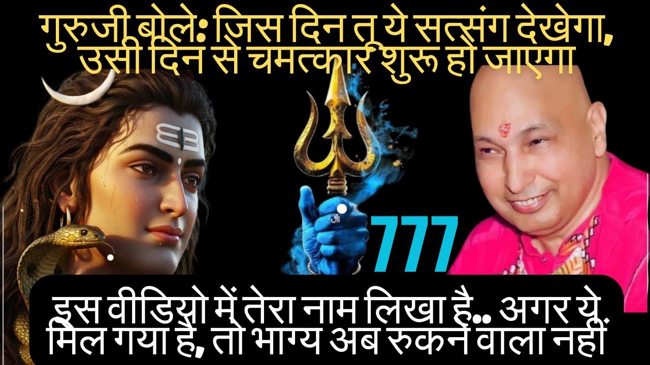 इस वीडियो में तेरा नाम लिखा है… अगर ये मिल गया है, तो भाग्य अब रुकने वाला नहीं.. #guruji