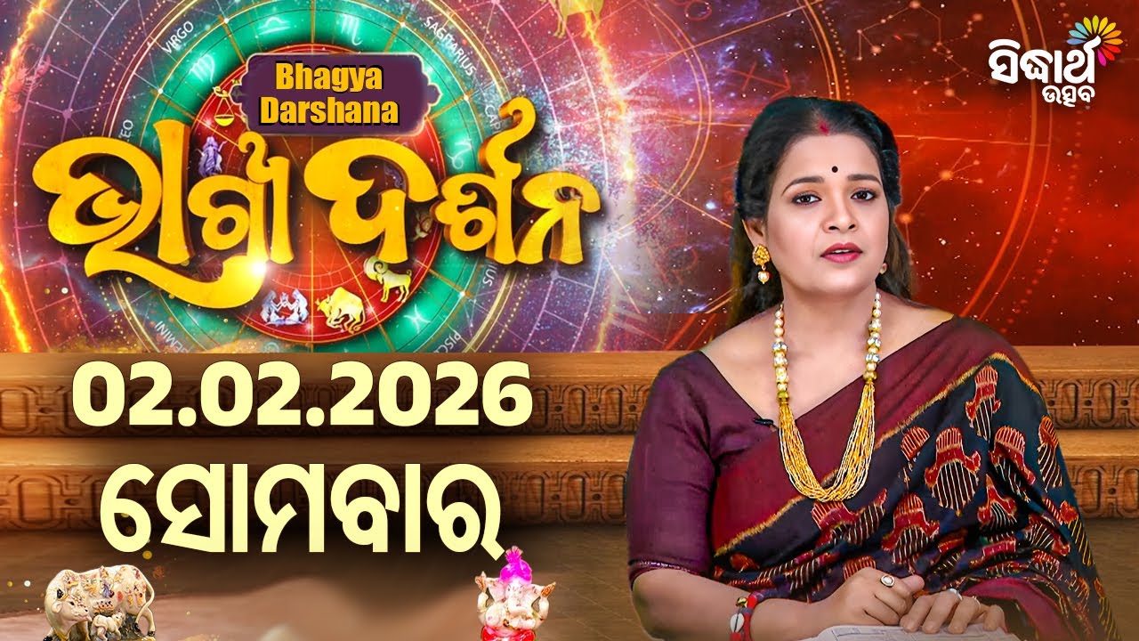 AJIRA BHAGYA DARSHANA | ଆଜିର ରାଶିଫଳ -02 FEB 2026 | Today's Horoscope | Yashaswi Pragyan | S.UTSAV