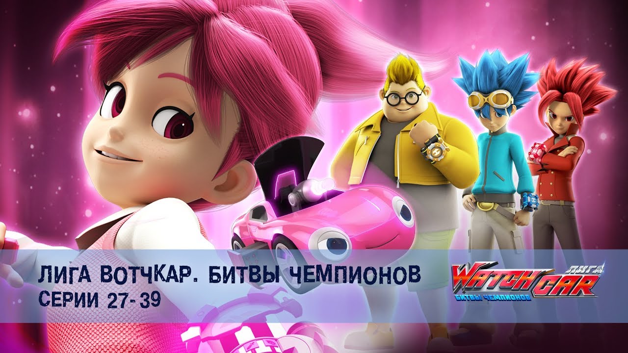 Лига Вотчкар. Битвы чемпионов - Серии 27-39 - Сборник - Мультфильм