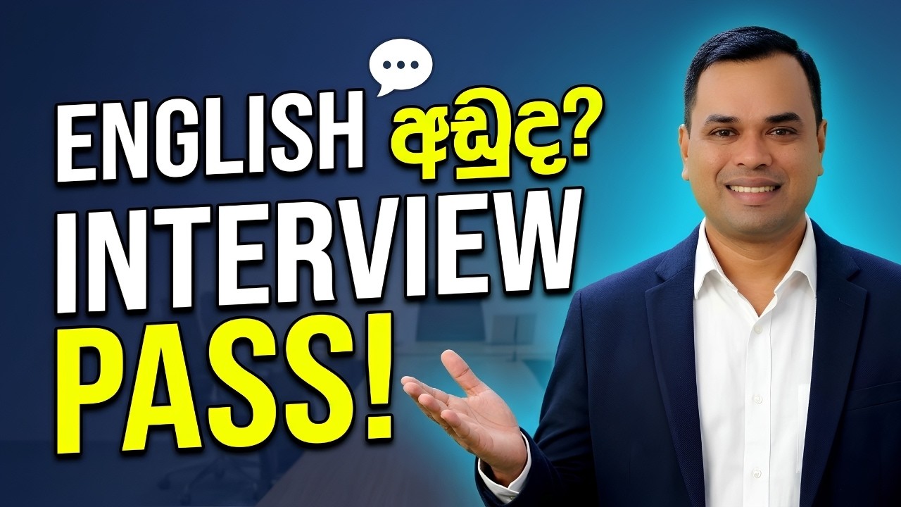 How To Pass Job Interview With Poor English Skills| How To Crack the Interview in Sinhala