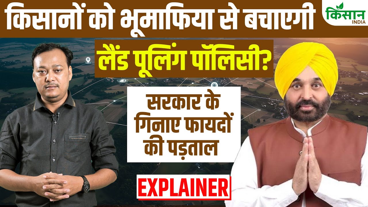 Land Pooling Policy: सरकार को जमीन बेचकर मालामाल होंगे किसान, प्लॉट भी मिलेगा पैसा भी। Kisan India