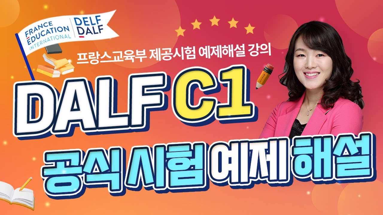 [프랑스어인강] 신유형 시험예제 해설 DALF C1 1-1강 청취 : 첫 번째 파트 문제 풀이 및 스크립트 해석 | 프렌치마스터