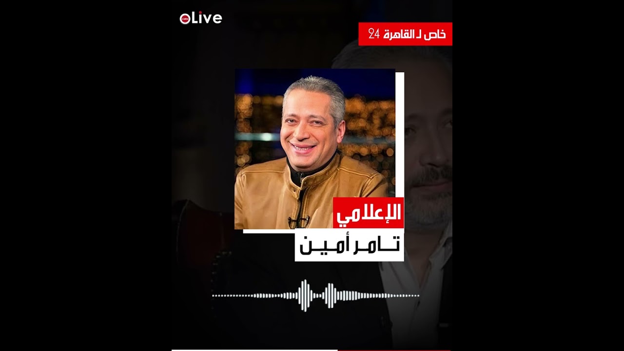بعد إلغاء بعض مواد الثانوية.. أول رد من الإعلامي تامر أمين: خلونا في اللى بيأكل عيش