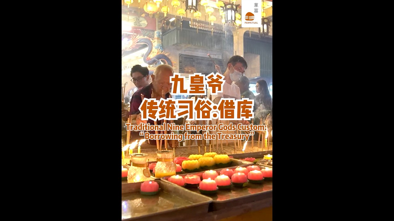 九皇爷传统习俗：借库