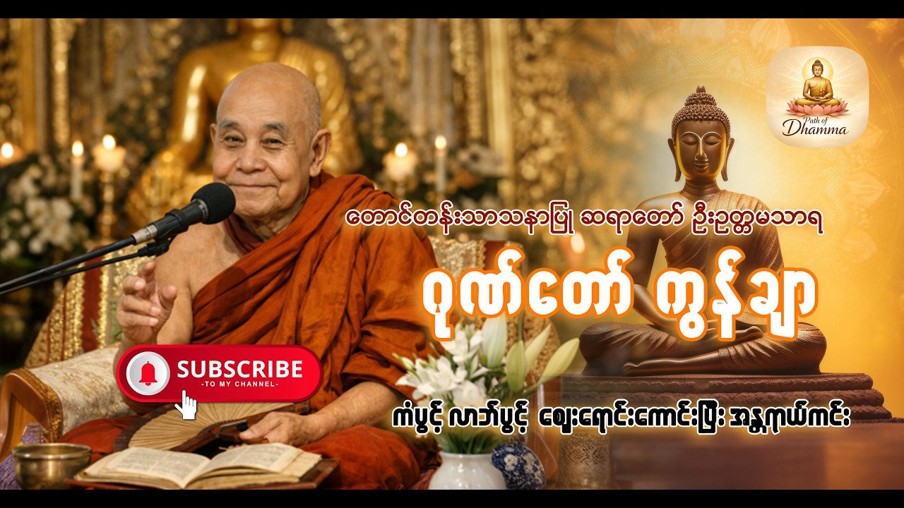 ဂုဏ်တော်ကွန်ချာ ကိုးကြိမ်ကိုးခေါက်