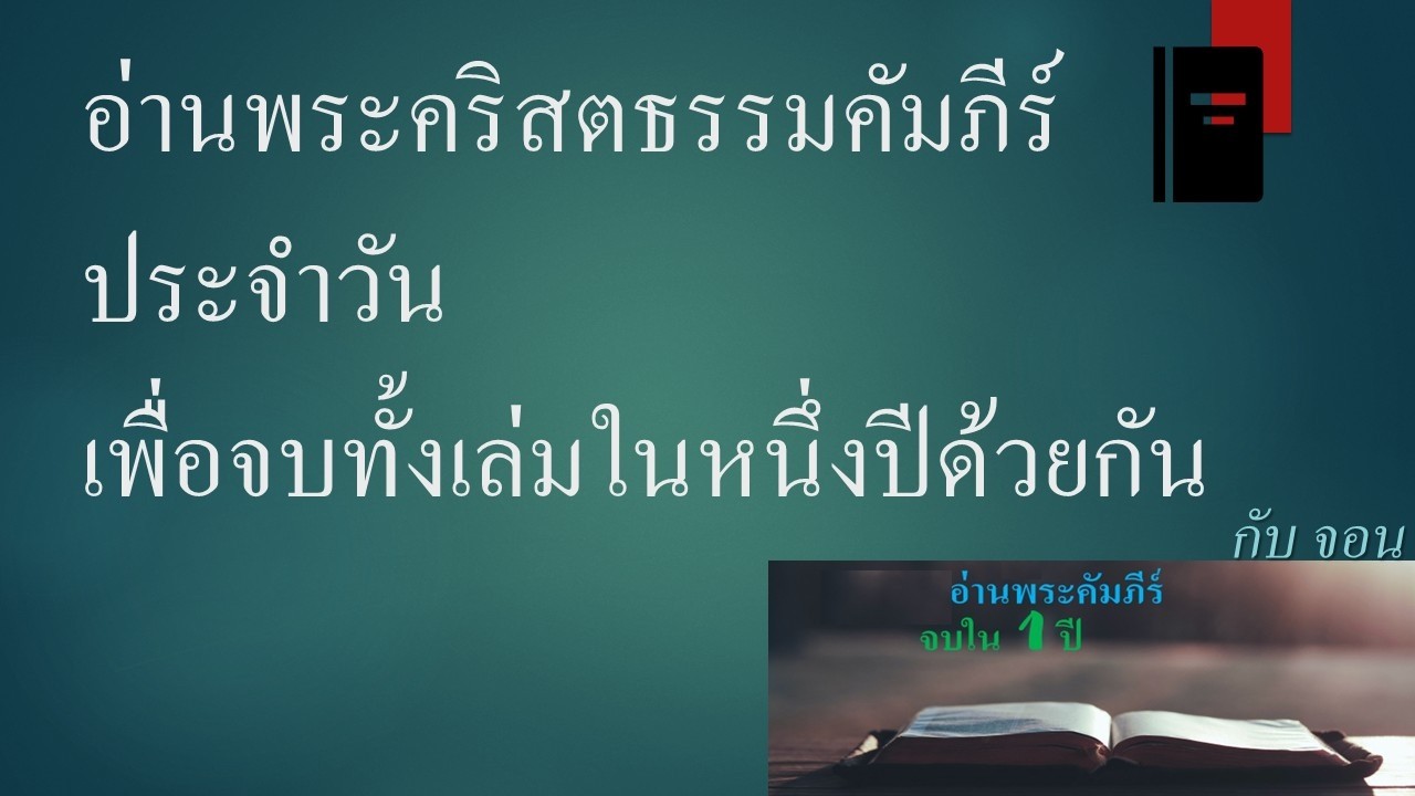 วันที่ 24 กุมภาพันธ์ อ่านพระคริสตธรรมคัมภีร์ประจำวันเพื่อจบทั้งเล่มในหนึ่งปีด้วยกัน กาลาเทีย 1 - 3
