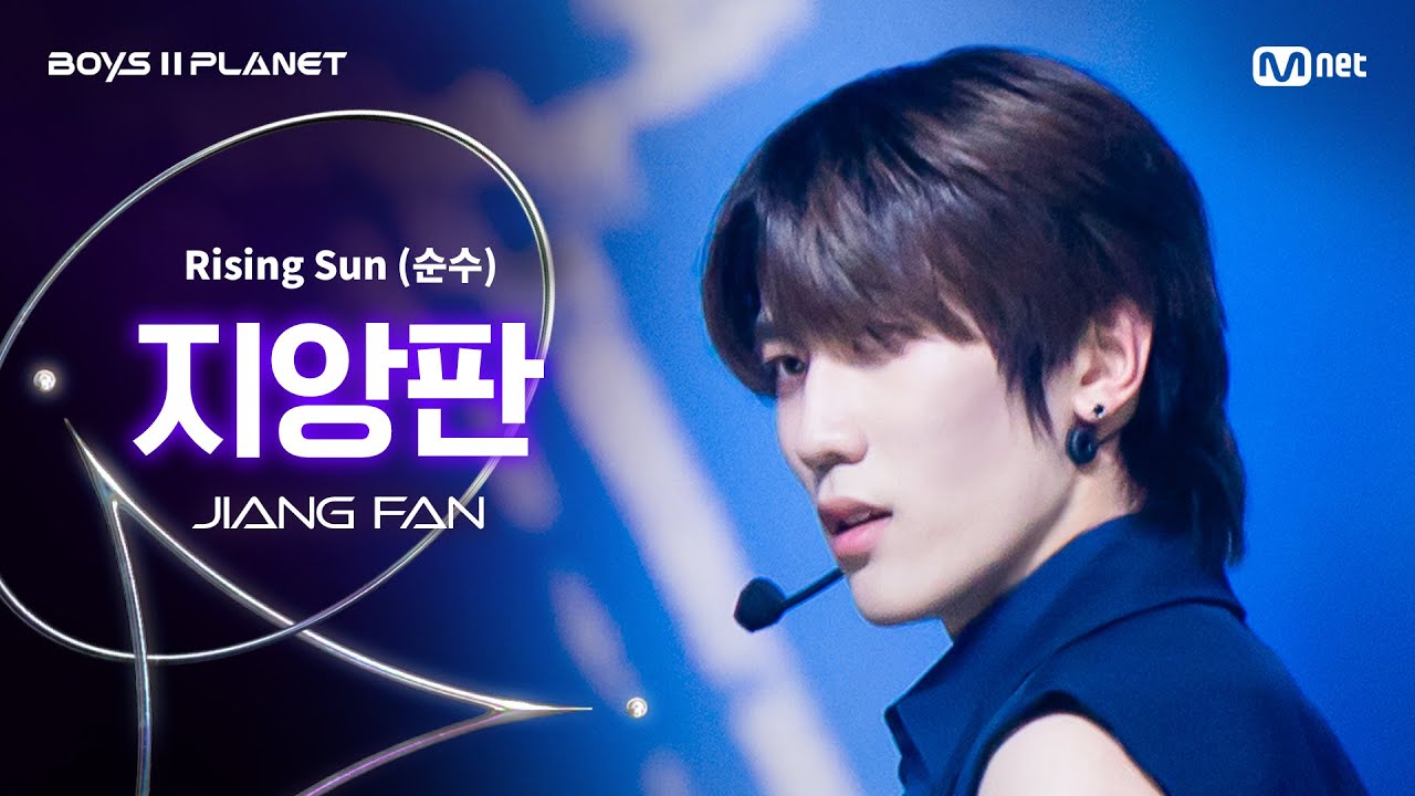 [BOYS ll PLANET/4회 직캠] 지앙판 JIANG FAN ♬Rising Sun (순수) - 동방신기 (TVXQ!) @1vs1 계급 배틀