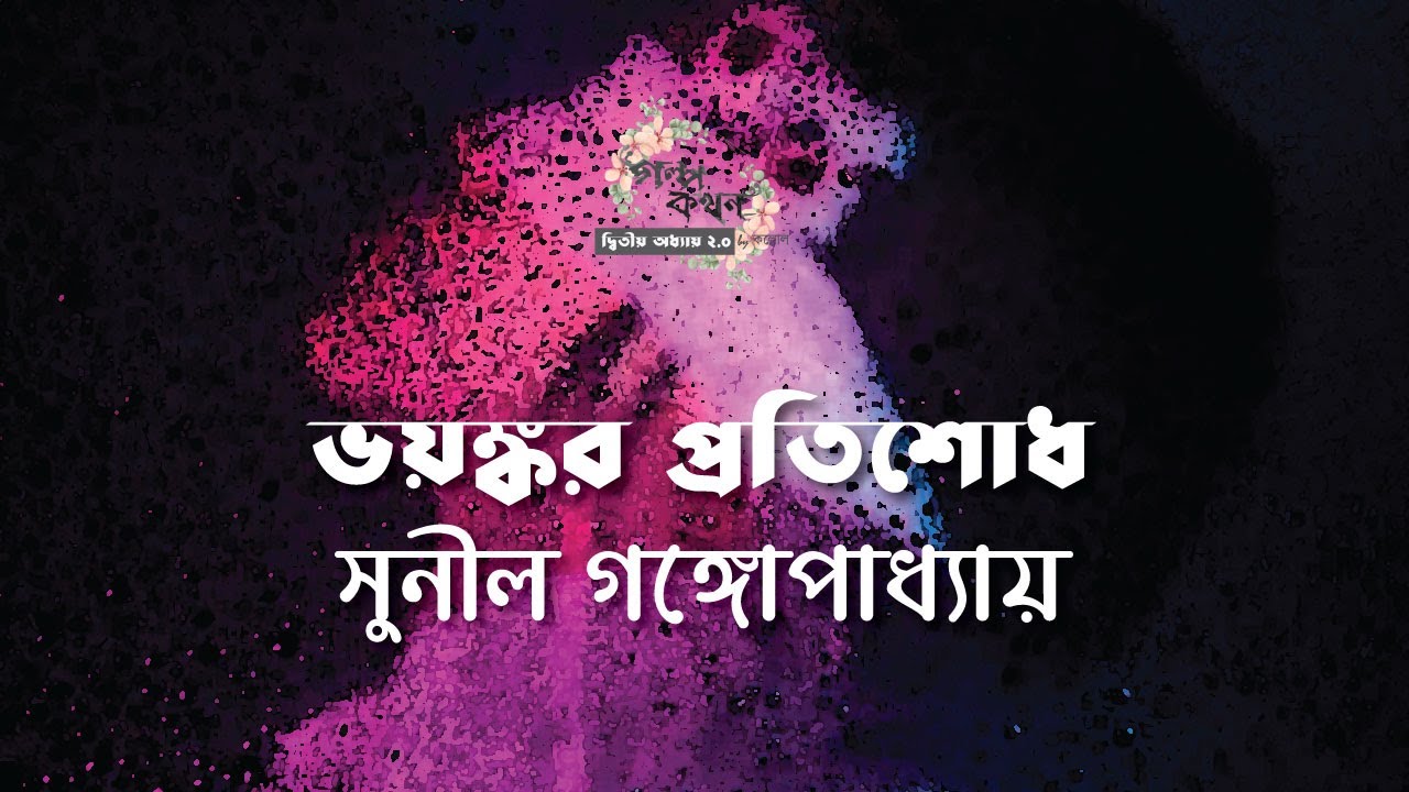 ভয়ঙ্কর প্রতিশোধ | সুনীল গঙ্গোপাধ্যায় | Sunil Gangopadhyay | বাংলা গল্প | গল্পকথন by কল্লোল