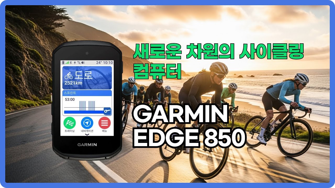 가민 엣지 850, 그냥 속도계가 아니다! 라이더를 위한 분석 & 퍼포먼스 활용법 안내