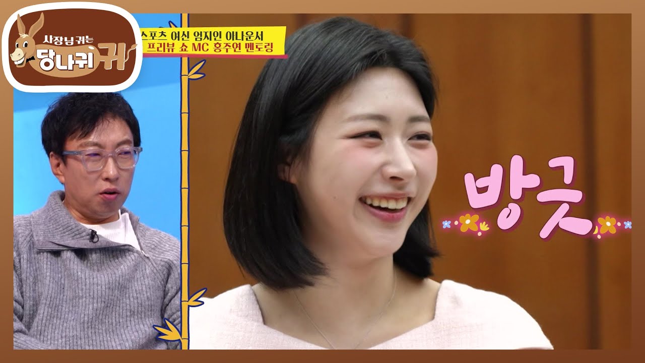 WBC 프리뷰 쇼 MC를 맡은 주연! 유희관의 특별 멘토링?! [사장님 귀는 당나귀 귀/Boss in the Mirror] | KBS 260329 방송