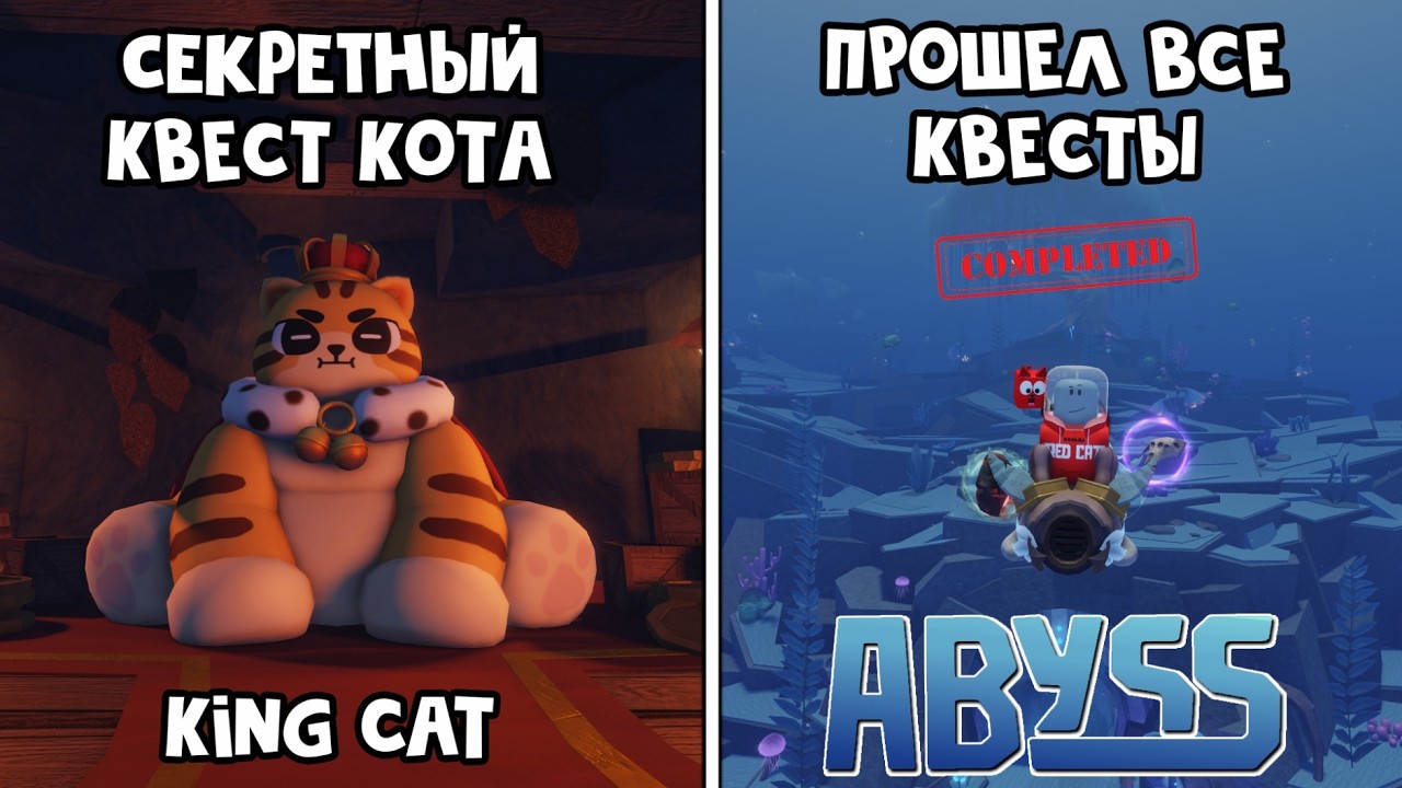 КОРОЛЕВСКИЙ КОТ + ЗАВЕРШИЛ ДУХОВНЫЕ КОРНИ в игре БЕЗДНА роблокс | Abyss roblox | Сделал КВЕСТ КРАБА