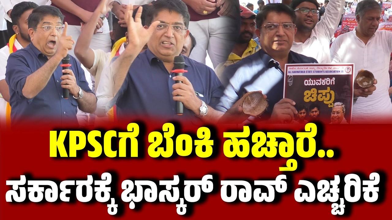 KPSC ಗೆ ಬೆಂಕಿ ಹಚ್ತಾರೆ.. : ಸರ್ಕಾರಕ್ಕೆ ಭಾಸ್ಕರ್ ರಾವ್ ಎಚ್ಚರಿಕೆ  । Bhaskar Rao । JOB Aspirants Protest